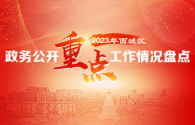 【已归档】2023年西城区政务公开重点工作盘点