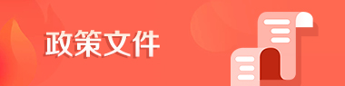 政策文件