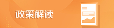 政策解读