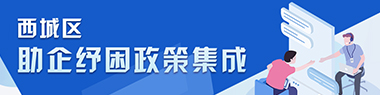 西城区助企纾困政策集成