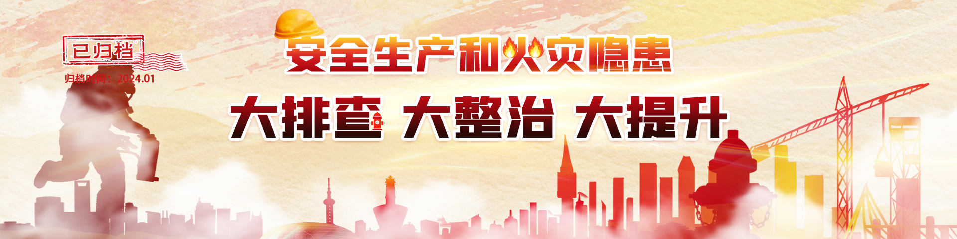 安全生产和火灾隐患大排查大整治大提升