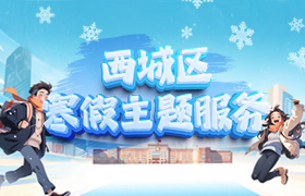 【已归档】西城区寒假主题服务