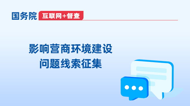 影响营商环境建设 问题线索征集