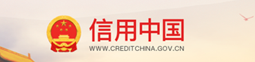 信用中国