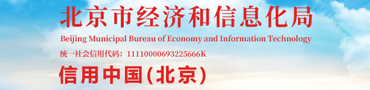 北京市经济和信息化局