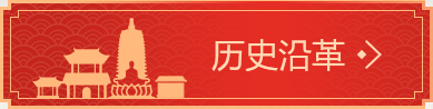 历史沿革