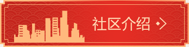 社区介绍
