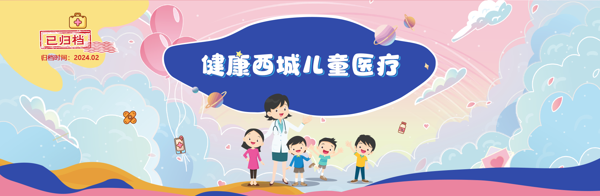 健康西城儿童医疗