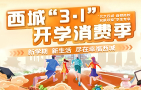 【已归档】西城区开学消费季