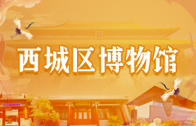 西城区博物馆