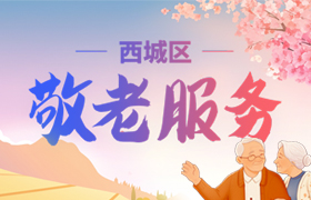 西城区敬老服务