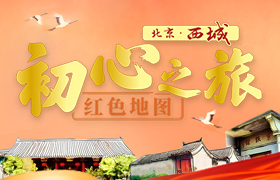 初心之旅红色地图
