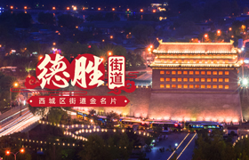 西城区街道金名片-德胜街道