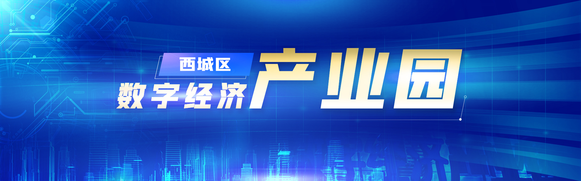 西城区数字经济产业园