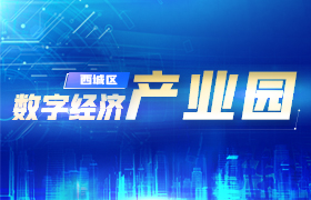 西城区数字经济产业园