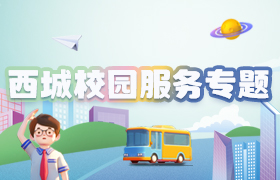 【已归档】西城校园服务专题