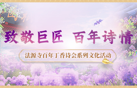 【已归档】法源寺百年丁香诗会系列文化活动