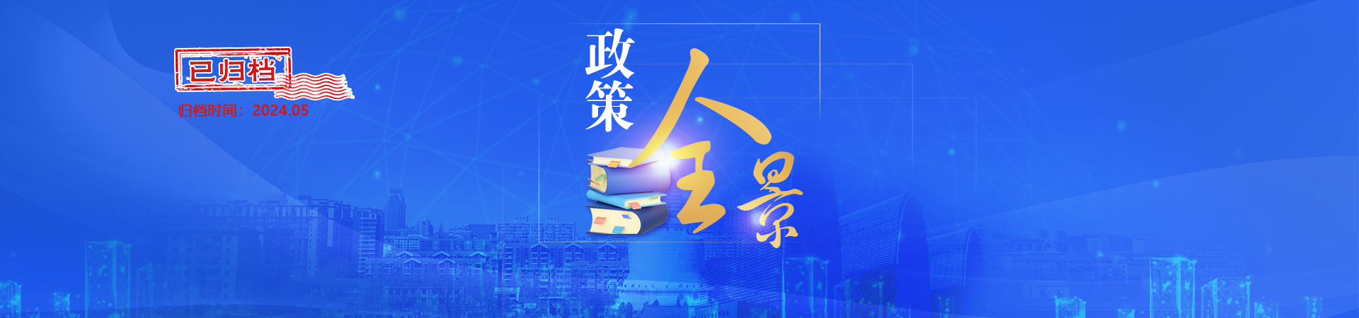 政策全景