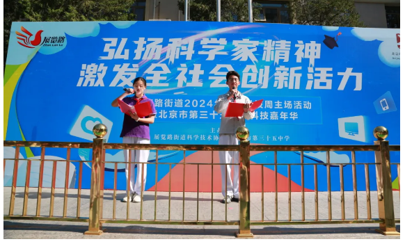 弘扬科学家精神 激发社会创新活力——展览路街道2024年西城科技周主场活动暨北京市第三十五中学科技嘉年华活动成功举办