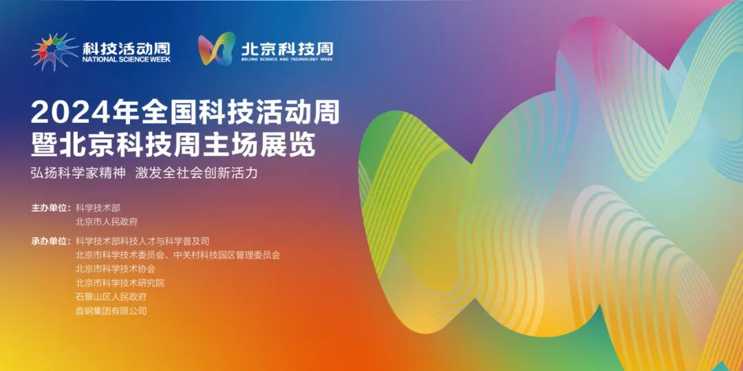 先睹为快！2024年北京科技周看点来啦——