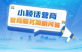 小颖话营商