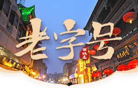 西城区老字号