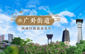 西城区街道金名片-广外街道