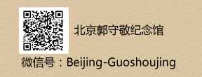北京郭守敬纪念馆