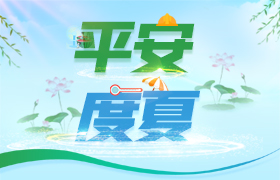【已归档】平安度夏