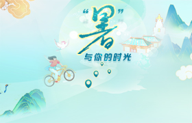 【已归档】暑与你的时光