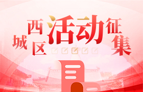 西城区活动征集