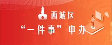 西城区一件事申办