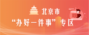 北京市办好一件事专区 