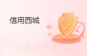 信用西城