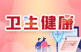 卫生健康