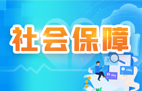 社会保障