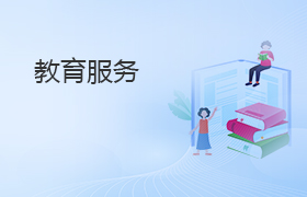 教育服务