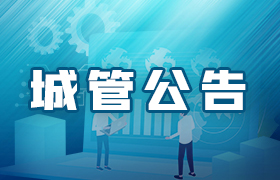 城管公告