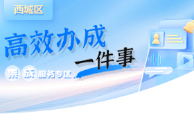 高效办成一件事