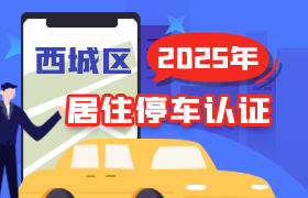 2025年西城区居民停车认证登记
