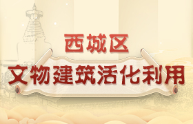 西城区文物建筑活化利用