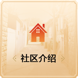 社区介绍