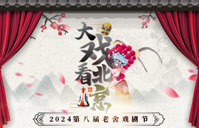 【已归档】大戏看北京·2024第八届老舍戏剧节