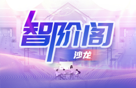 智阶阁沙龙