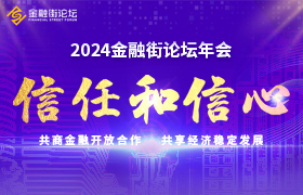 【已归档】2024金融街论坛年会 