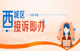 西城区接诉即办