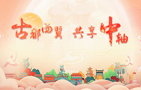古都西翼共享中轴