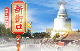新街口街道金名片