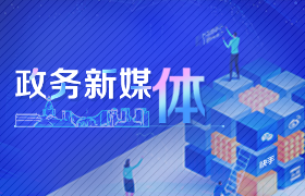 政务新媒体