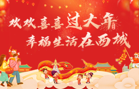 【已归档】欢欢喜喜过大年、幸福生活在西城